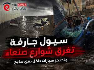 سيول جارفة تغرق شوارع صنعاء وتحتجز سيارات داخل نفق مذبح