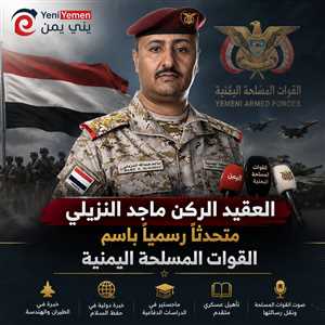 من هو ماجد النزيلي المتحدث الرسمي الجديد باسم القوات المسلحة اليمنية؟