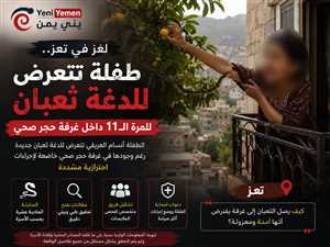 لغز في تعز.. طفلة تتعرض للدغة ثعبان للمرة الـ11 داخل غرفة حجر صحي