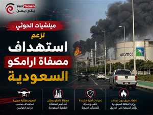 عاجل : الحوثيون يتبنون استهداف مصفاة أرامكو في جازان بمسيّرة