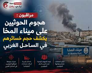 مراقبون:  هجوم الحوثيين على ميناء المخا يكشف حجم خسائرهم في الساحل الغربي