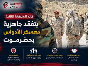 قائد المنطقة العسكرية الثانية يتفقد جاهزية معسكر الأدواس بحضرموت