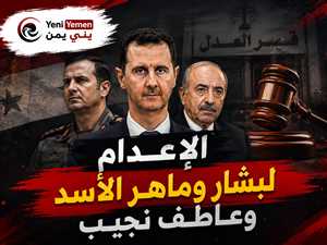 عاجل : محكمة سورية : الإعدام لبشار وماهر الأسد وعاطف نجيب بتهم جرائم ضد الإنسانية