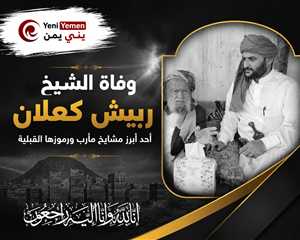 وفاة الشيخ ربيش كعلان أحد أبرز مشايخ مأرب ورموزها القبلية
