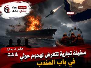 مقتل 3 بحارة في هجوم حوثي على سفينة تجارية بباب المندب
