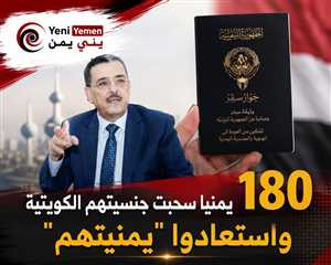 سفير اليمن بالكويت للقبس: 180 شخصًا يستعيدون جنسيتهم اليمنية والحل العسكري في اليمن أصبح الخيار الأمثل