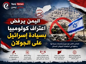اليمن يدين اعتراف كولومبيا بسيادة إسرائيل على الجولان السوري المحتل