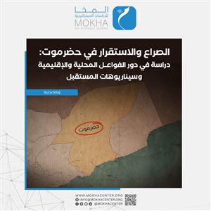 دراسة: حضرموت تتجه نحو تمكين محلي قد يعيد رسم خريطة الدولة اليمنية