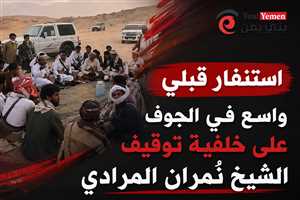 مطارح الكرامة ....استنفار قبلي واسع في الجوف عقب توقيف الشيخ نمران المرادي
