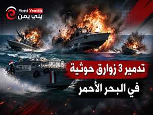البحرية اليمنية تدمر 3 زوارق حوثية في البحر الأحمر
