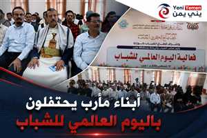 مأرب تحتفي باليوم العالمي للشباب وتؤكد دورهم في الدفاع والبناء