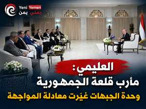 العليمي: مأرب «قلعة الجمهورية» واستهدافها الحوثي مرتبط بموقفها الوطني