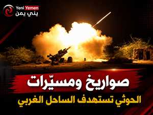 الحوثيون يقصفون الساحل الغربي بـ36 صاروخًا و42 مسيّرة