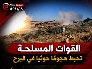 القوات المسلحة تحبط هجومًا حوثيًا واسعًا في جبهة البرح