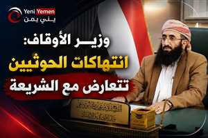 وزير الأوقاف: انتهاكات الحوثيين تتعارض مع الشريعة و«للظلم نهاية»