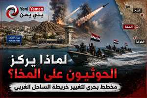 لماذا يركز الحوثيون هجماتهم على المخا؟ مخاوف من مخطط بحري لتغيير خريطة الساحل الغربي