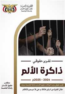 «ذاكرة الألم».. تقرير حقوقي يرصد 3219 انتهاكاً حوثياً بحق المدنيين في أمانة العاصمة خلال عامين