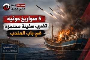 الحوثيون يستهدفون سفينة محتجزة بخمسة صواريخ باليستية في باب المندب