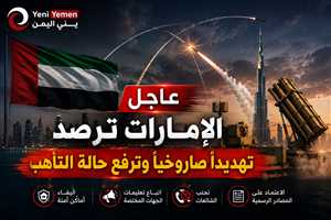 عاجل | الإمارات تعلن رصد تهديد صاروخي وترفع جاهزية دفاعاتها الجوية