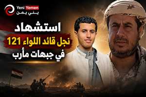 استشهاد نجل قائد اللواء 121 في مواجهات مع الحوثيين بمأرب
