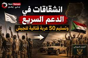 انشقاق مجموعات من الدعم السريع وتسليم 50 عربة قتالية للجيش السوداني