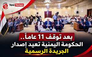 رئيس الوزراء يدشن عودة الجريدة الرسمية في اليمن بعد توقف دام 11 عامًا