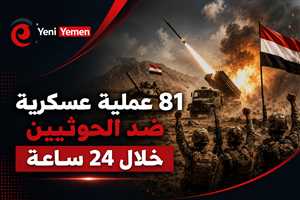 القوات اليمنية تعلن تنفيذ 81 عملية عسكرية ضد مواقع حوثية خلال 24 ساعة
