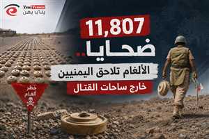 11,807 ضحايا.. الألغام تلاحق اليمنيين خارج ساحات القتال