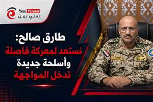 طارق صالح: نستعد لمعركة فاصلة وأسلحة جديدة تدخل المواجهة ضد الحوثيين