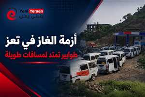 أزمة الغاز في تعز.. طوابير تمتد لمسافات طويلة