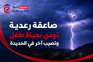 صاعقة رعدية تودي بحياة طفل وتصيب آخر في الحديدة