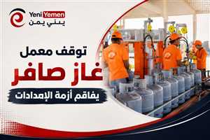 توقف معمل غاز صافر يخفض الإنتاج 6 آلاف برميل يوميًا ويهدد الإمدادات المحلية
