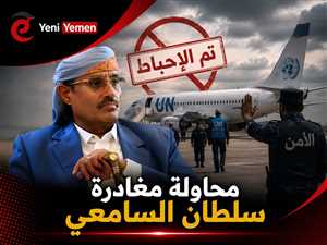 أنباء عن إحباط محاولة مغادرة سلطان السامعي صنعاء بطائرة أممية