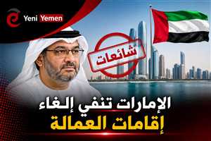 الإمارات تنفي إلغاء إقامات العمالة: شائعات وحملات إعلامية يائسة