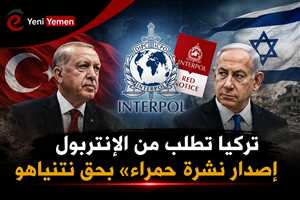 عاجل : تركيا تلاحق نتنياهو دولياً.. وطلب تركي لإصدار «نشرة حمراء» بحقه والأخير يهاجم تركيا