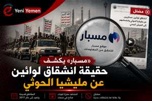 «مسبار» يفنّد مزاعم انشقاق لواءين عن مليشيا الحوثي