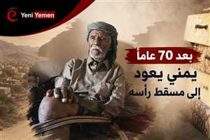 بعد 70 عاماً من الغياب.. يمني يعود إلى مسقط رأسه شيخا كبيرا