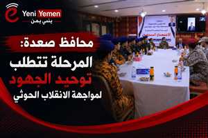 محافظ صعدة يدعو لتوحيد الجهود لمواجهة الانقلاب الحوثي وتعزيز مؤسسات الدولة