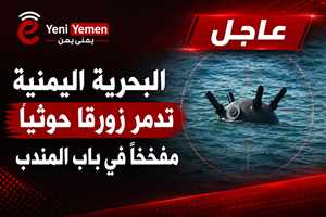 عاجل : البحرية اليمنية تدمر زورقاً حوثياً مفخخاً وتبطل لغماً في باب المندب