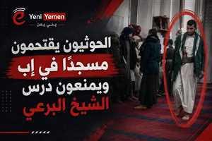 الحوثيون يقتحمون مسجدًا في إب ويمنعون درسًا دينيًا للشيخ البرعي