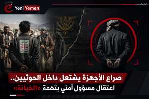 اعتقال قيادي أمني يفجّر خلافات داخل الحوثيين وسط صراع على النفوذ