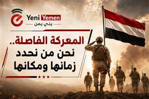 مساعد وزير الدفاع اليمني: نحن من سنحدد موعد ومكان المعركة الفاصلة والهدف استعادة صنعاء