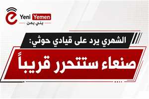 أكاديمي سعودي يرد على قيادي حوثي: «صنعاء ستتحرر قريباً» كما تحررت دمشق من إيران