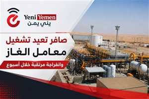 صافر تعلن انتهاء صيانة معمل الغاز الأول وقرب عودة الإنتاج بكامل الطاقة
