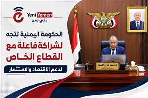 الحكومة اليمنية تتجه لشراكة أوسع مع القطاع الخاص لدعم الاقتصاد والاستثمار