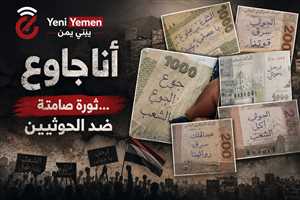 اجاجات صامتة في صنعاء.. الأوراق النقدية تتحول إلى منصة لرفض الحوثيين