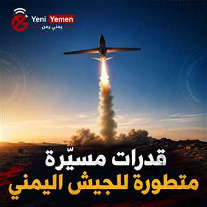 الجيش اليمني يكشف جانباً من ترسانته المسيّرة.. وقدرات أخرى لا تزال طي الكتمان