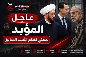 عاجل : السجن المؤبد لمفتي نظام الأسد السابق أحمد حسون بعد إدانته بالتحريض على العنف وتبرير القتل