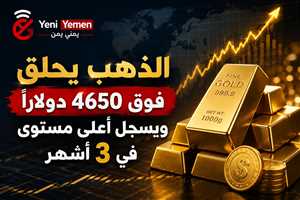 الذهب يقفز لأعلى مستوى في أكثر من 3 أشهر ويتجاوز 4650 دولاراً