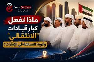 قيادات عسكرية بارزة من الانتقالي والعمالقة تظهر في أبوظبي وسط تساؤلات عن دلالات اللقاء